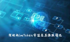 何斌的imToken市值及其涨跌情况