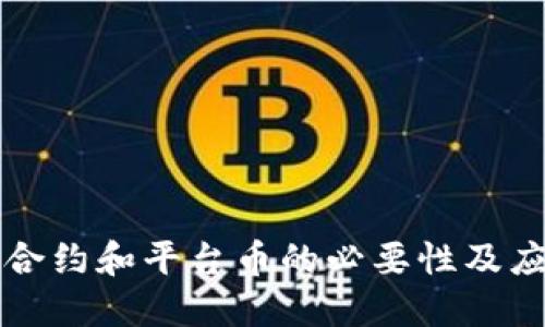 区块链合约和平台币的必要性及应用场景