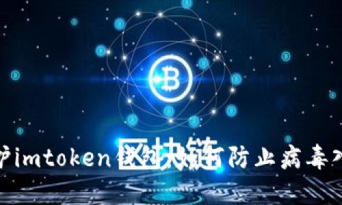 保护imtoken钱包：如何防止病毒入侵