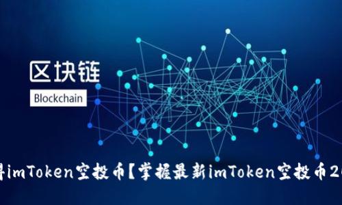 如何获得imToken空投币？掌握最新imToken空投币2019机会