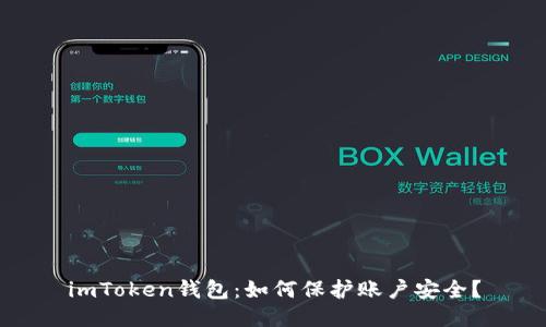 imToken钱包：如何保护账户安全？