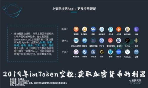 2019年imToken空投：获取加密货币的利器