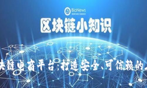 构建最佳区块链电商平台：打造安全、可信赖的在线购物平台