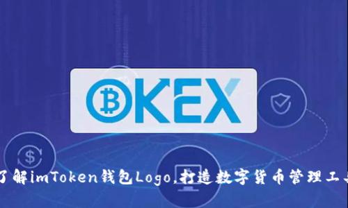 了解imToken钱包Logo，打造数字货币管理工具