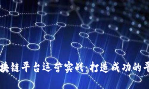 区块链平台运营实战：打造成功的平台