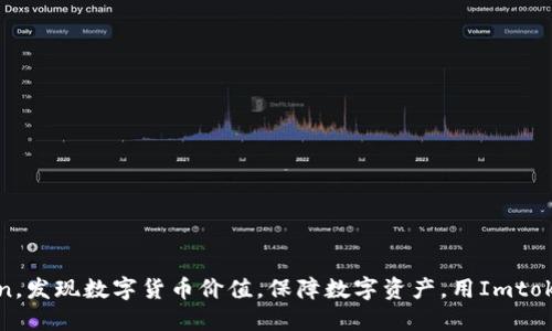 了解Imtoken，发现数字货币价值，保障数字资产，用Imtoken，从此安心