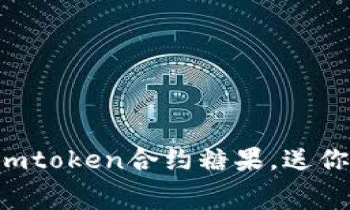 已上线的imtoken合约糖果，送你免费代币！