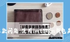 区块狗收款问题：使用imtoken钱包是否可行？