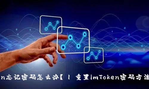 imToken忘记密码怎么办？ | 重置imToken密码方法及步骤