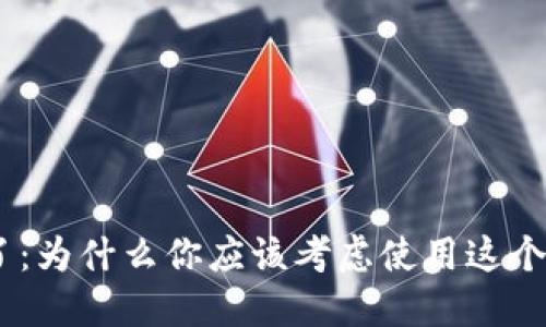 imToken升级了：为什么你应该考虑使用这个加密货币钱包？