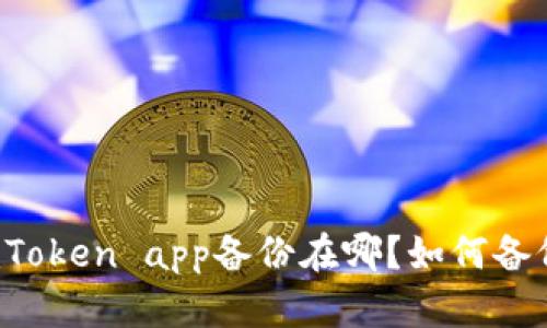 imToken app备份在哪？如何备份？