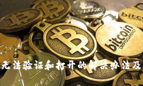 imToken无法验证和打开的解决办法及常见问题