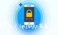 imToken钱包签名方式 | 以太坊钱包 | imToken签名 |