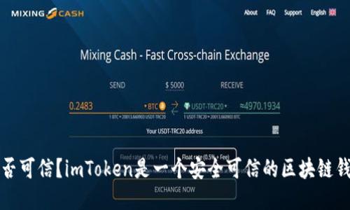 是否可信？imToken是一个安全可信的区块链钱包