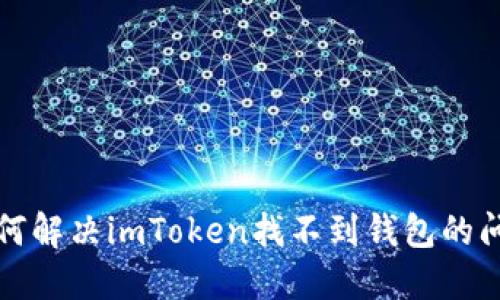 如何解决imToken找不到钱包的问题