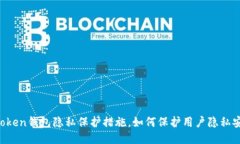 imToken钱包隐私保护措施，如何保护用户隐私安全