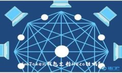 imToken钱包支持Heco链吗？