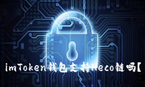 imToken钱包支持Heco链吗？