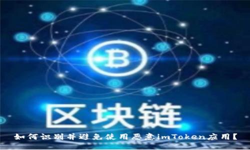 如何识别并避免使用恶意imToken应用？