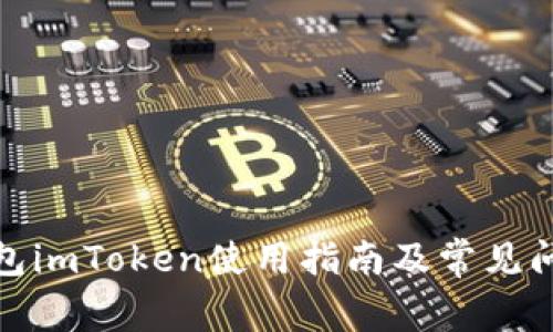 数字钱包imToken使用指南及常见问题解答