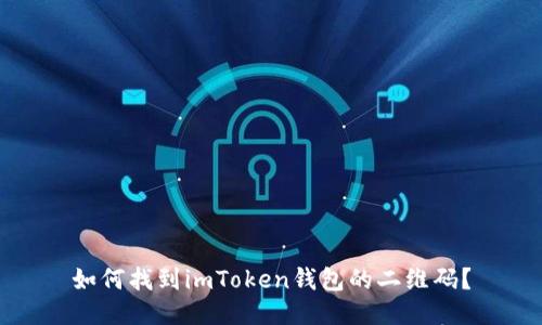 如何找到imToken钱包的二维码？