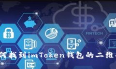 如何找到imToken钱包的二维码？