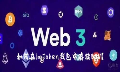 如何在imToken钱包中存储BSV？