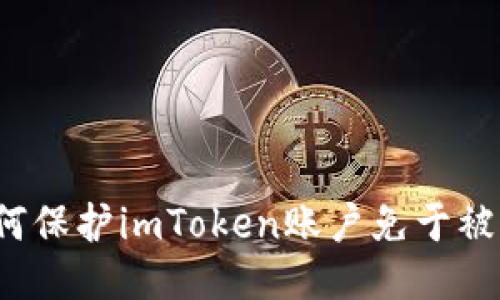 如何保护imToken账户免于被盗?