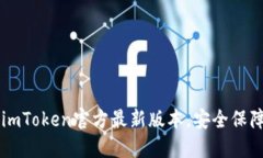 立即下载imToken官方最新版本，安全保障数字资产