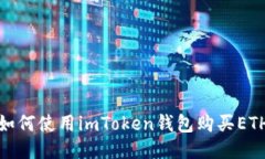 如何使用imToken钱包购买ETH