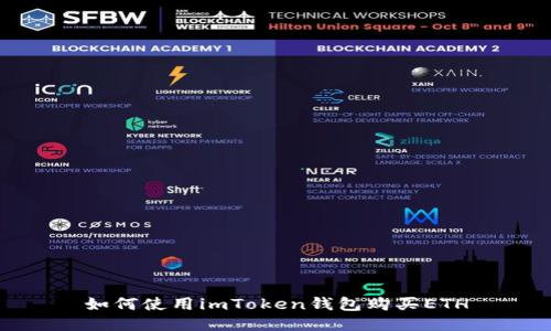 如何使用imToken钱包购买ETH