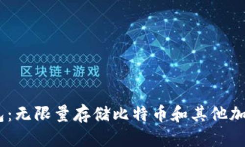 IM钱包：无限量存储比特币和其他加密货币