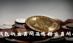 支持imtoken钱包的交易所及选择交易所的7个关键问