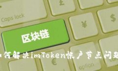 如何解决imToken帐户节点问题？