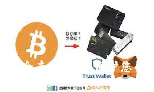 imToken安全专家：如何保护您的数字资产