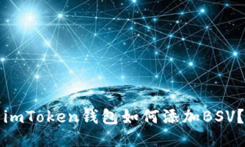 imToken钱包如何添加BSV？