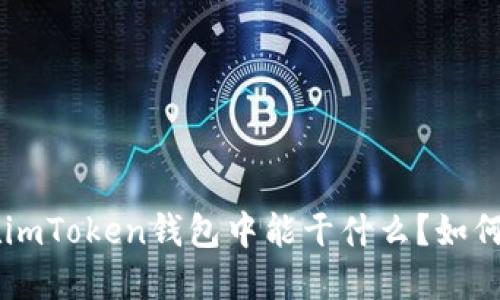 XRP在imToken钱包中能干什么？如何使用？