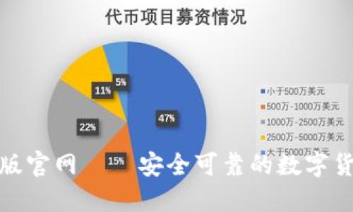 imToken正版官网——安全可靠的数字货币钱包平台