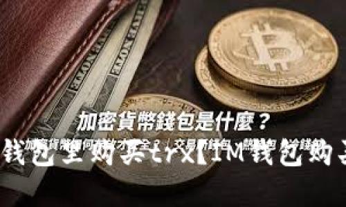 如何在im钱包里购买trx？IM钱包购买TRX教程