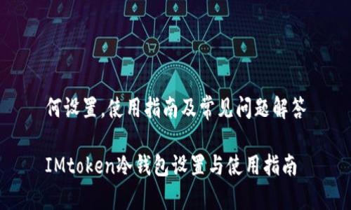 何设置，使用指南及常见问题解答

IMtoken冷钱包设置与使用指南