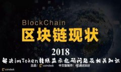 解决imToken转账显示乱码问题及相关知识