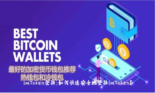 imToken登陆：如何快速安全地登陆imToken？