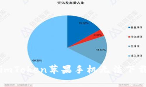 解决imToken苹果手机无法下载问题