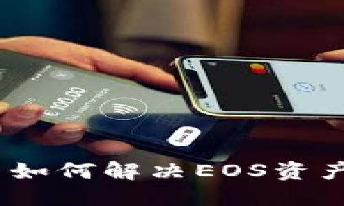 Eos 未映射 ImToken - 如何解决EOS资产未在ImToken显示的问题