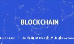 Eos 未映射 ImToken - 如何解决EOS资产未在ImToken显示