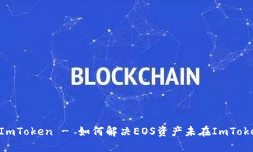 Eos 未映射 ImToken - 如何解决EOS资产未在ImToken显示的问题