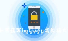 如何填写imtoken高级模式？