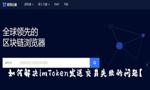 如何解决imToken发送交易失败的问题？