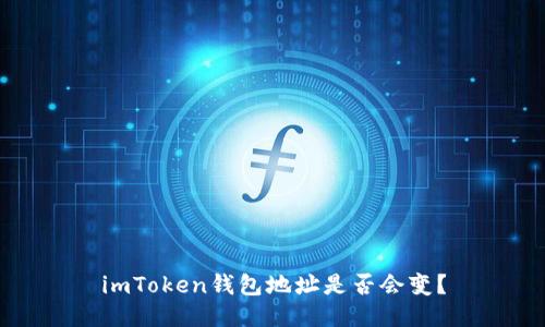 imToken钱包地址是否会变？