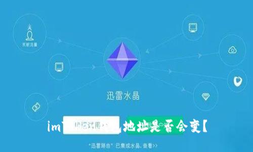 imToken钱包地址是否会变？